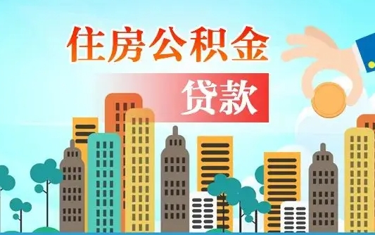 长岭珠海公积金贷款额度怎么算（珠海公积金贷款能贷多少怎么计算）